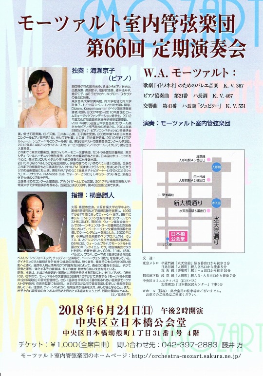 モーツァルト室内管弦楽団第66回定期演奏会