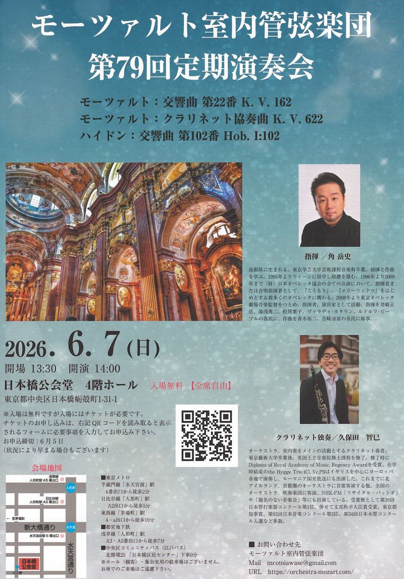 モーツァルト室内管弦楽団第79回定期演奏会