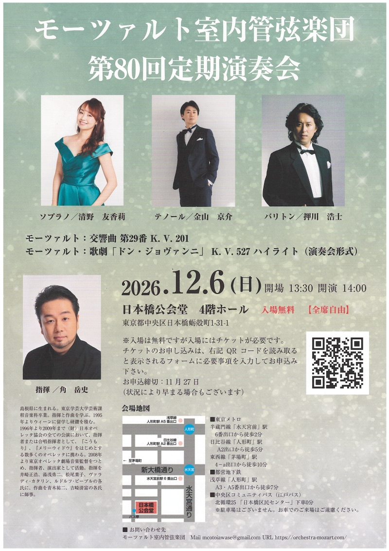 モーツァルト室内管弦楽団第80回定期演奏会